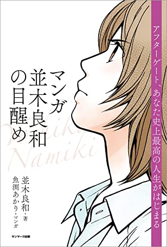 並木良和　2020年目醒めへの最終章の幕開け 並木良和2020年目醒めへの最終章の幕開け